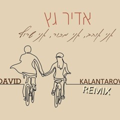 אדיר גץ - אני אוהב אני מכור אני שרוף (David Kalantarov Remix)