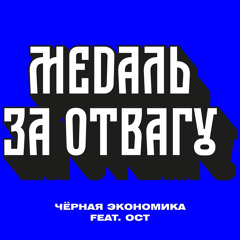 Чёрная Экономика feat Ост Медаль за отвагу
