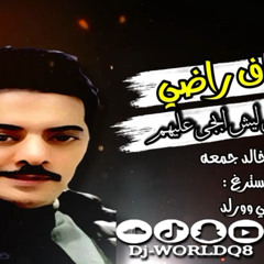 [ 81 Bpm ] Dj World Funky ( no drop ) نواف راضي - لاتبجين ياعين.mp3