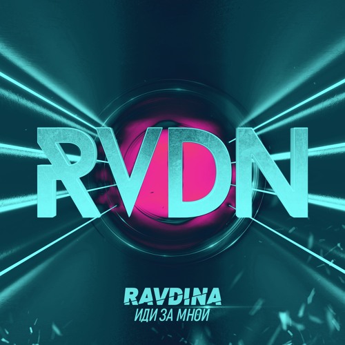 Stream Иди за мной by RAVDINA | Listen online for free on SoundCloud