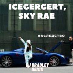 ICEGERGERT, SKY RAE - Наследство - (dj bRradley - Remix)