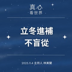 【真心看世界】立冬進補不盲從1104