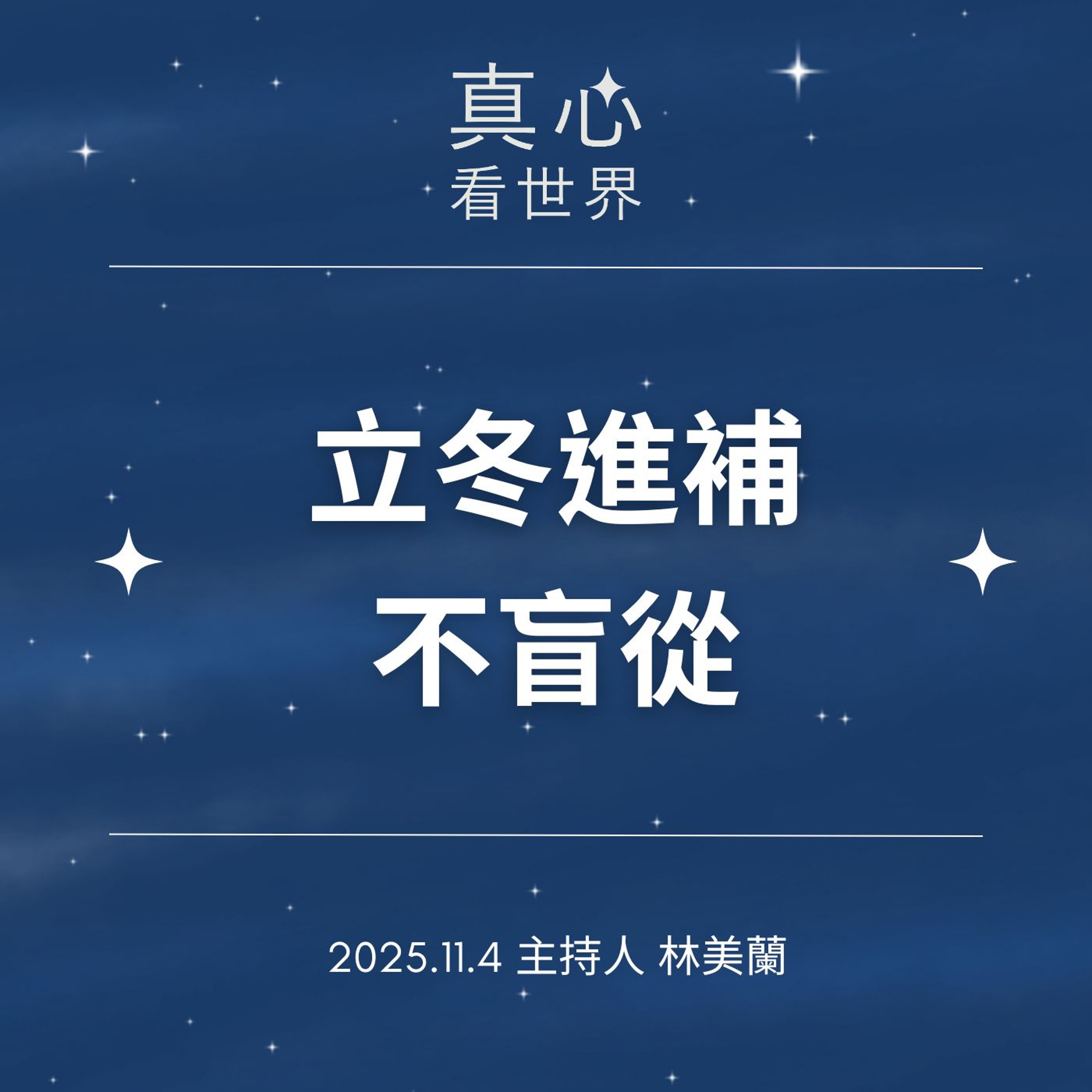 【真心看世界】立冬進補不盲從1104