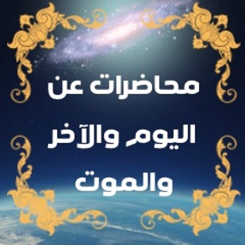 الدار الأخرة_ عمر عبد الكافي-22