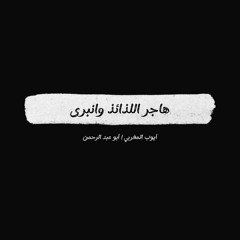 أنشودة - هاجر اللذائذ وانبرى