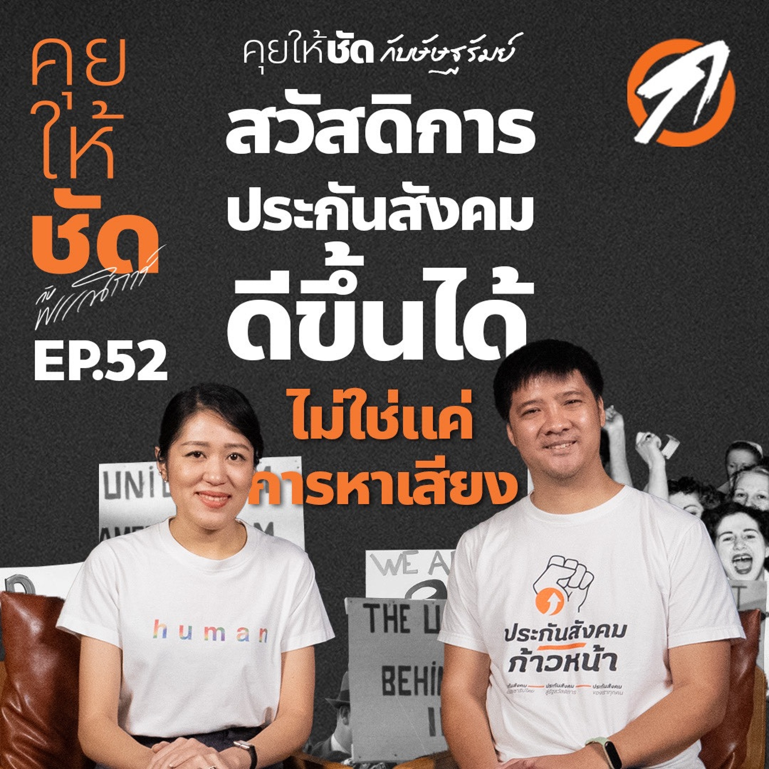 คุยให้ชัดกับพรรณิการ์ EP.52 : สวัสดิการประกันสังคมดีขึ้นได้ ไม่ใช่แค่การหาเสียง