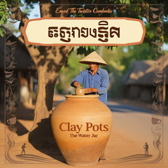 The Water Jar 🎵 ឆ្នាំងទឹក