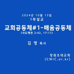 2024.10.13 1부 (김영 목사)