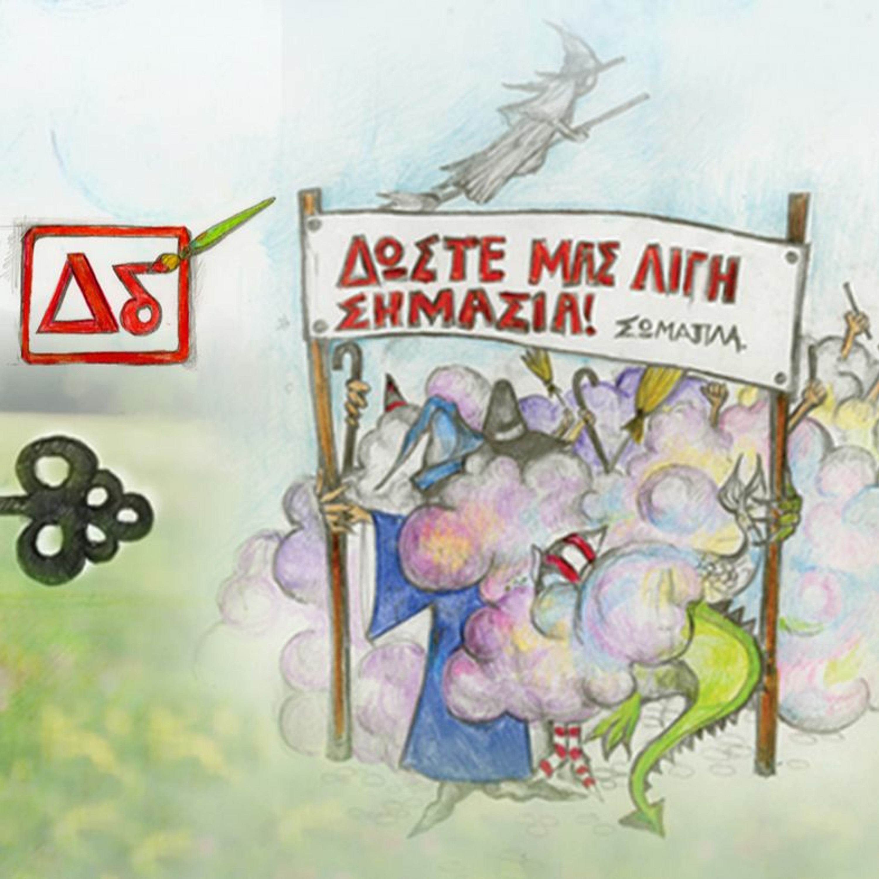 Δώστε μας λίγη σημασία (Ένα Αλλιώτικο Βιβλιοπωλείο, επεισόδιο Δ) episode artwork