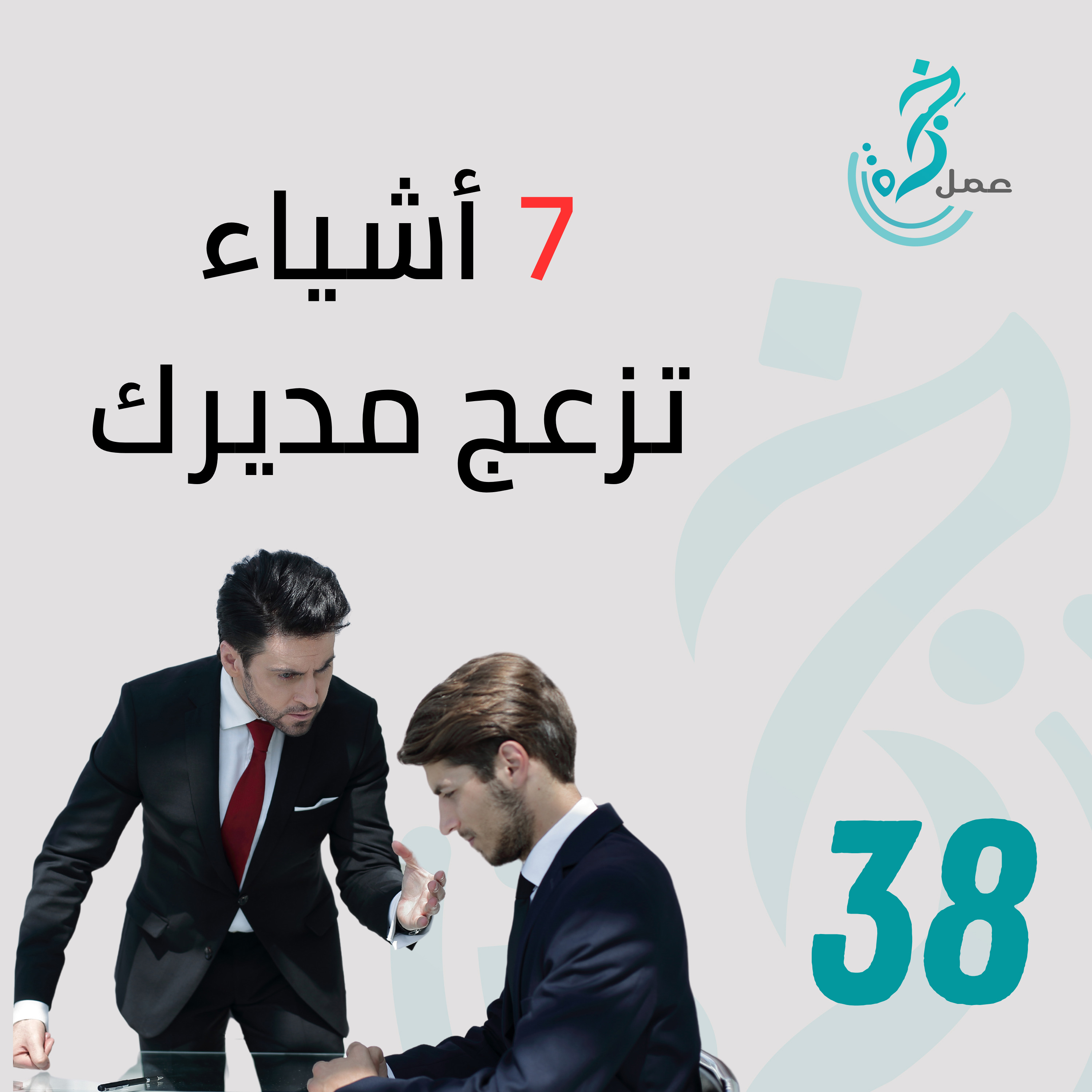 EP38 7 أشياء  تزعج مديرك