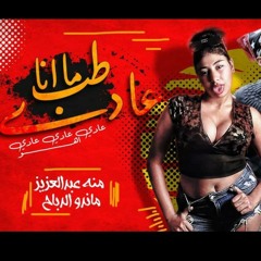 مهرجان طب انا عادي اهو. منه عبد العزيز فتات التيك توك 2020
