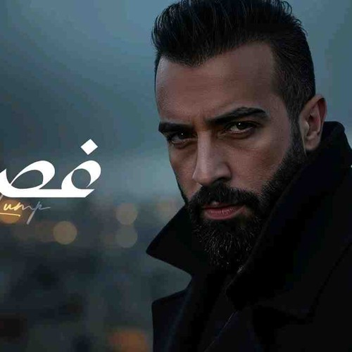 Saif Amer - Ghassa (Album 2025) / سيف عامر - غصة