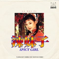 辣妹子 LA MEI ZI (Bootleg remix)