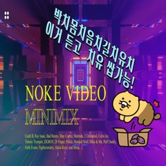 박치몸치음치길치유치 이거 듣고  치유 쌉가능!  13분간 짧고 강렬하게 ! (Tech/Bass House, Club House Mini Set By NOKE)