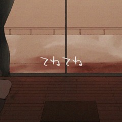 tenetene/てねてね Keitaa ver.