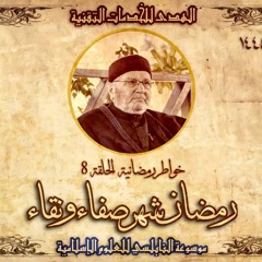 أحاديث رمضان 1445هـ - خواطر رمضانية : 08 - رمضان شهر صفاء ونقاء