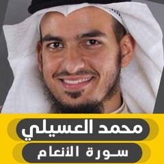 الشيخ محمد العسيلي | سورة الانعام