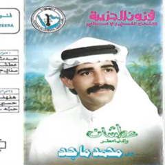 محمد ماجد - افهميني حبه حبه