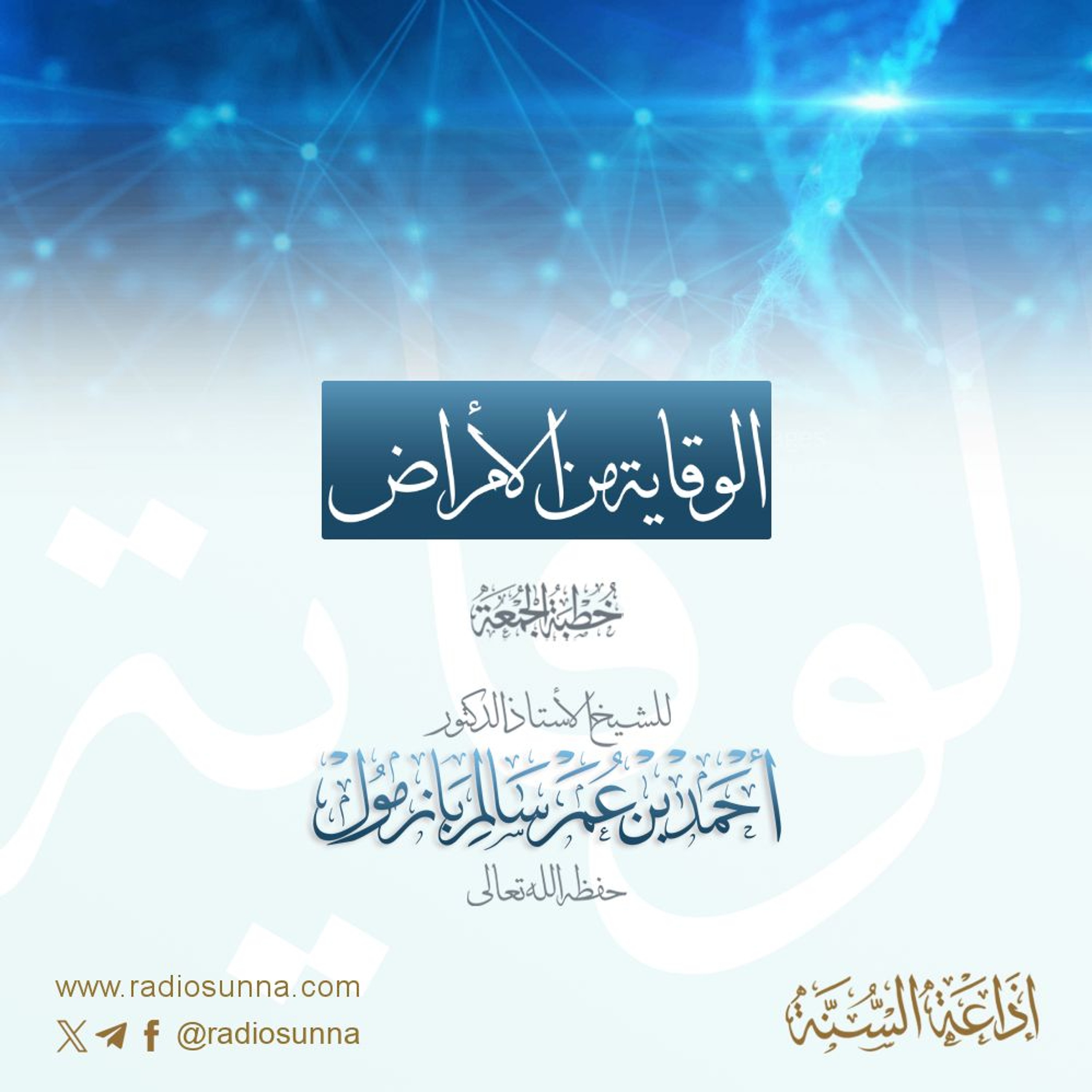 wav الوقاية من الأمراض خطبة الجمعة للشيخ أ د أحمد بازمول episode artwork