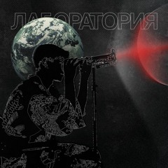 Лаборатория