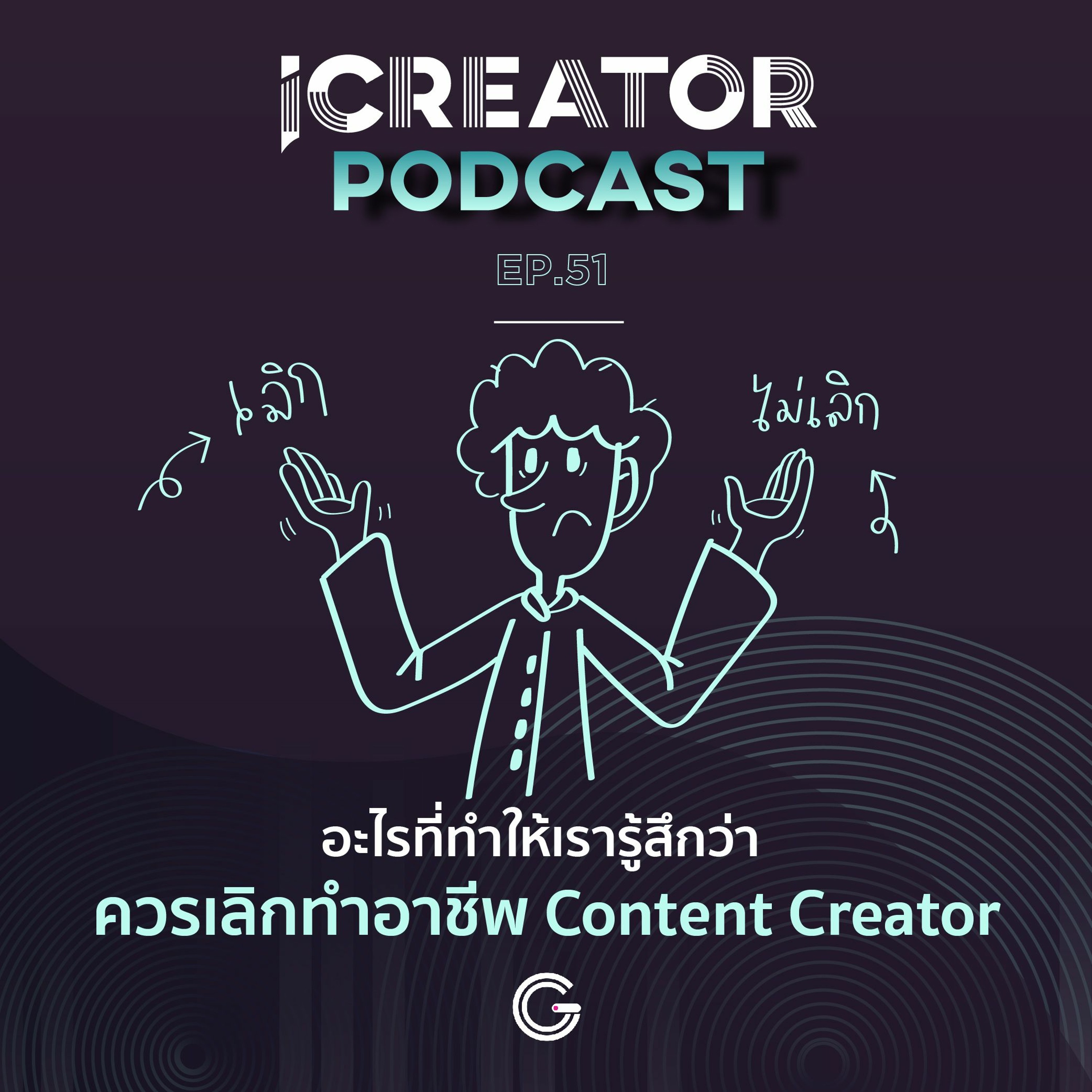iCreator Podcast EP 51 - อะไรที่ทำให้เรารู้สึกว่า ควรเลิกทำอาชีพ Content Creator