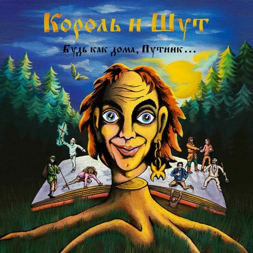 Stream Король И Шут - Лесник (Фортепиано И Скрипка) By.