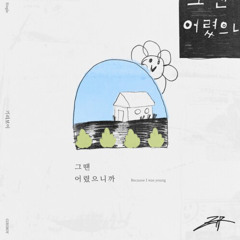 그땐 어렸으니까 - 기리보이