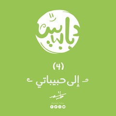 سلسلة دبابيس | الحلقة (4) | إلى حبيباتي