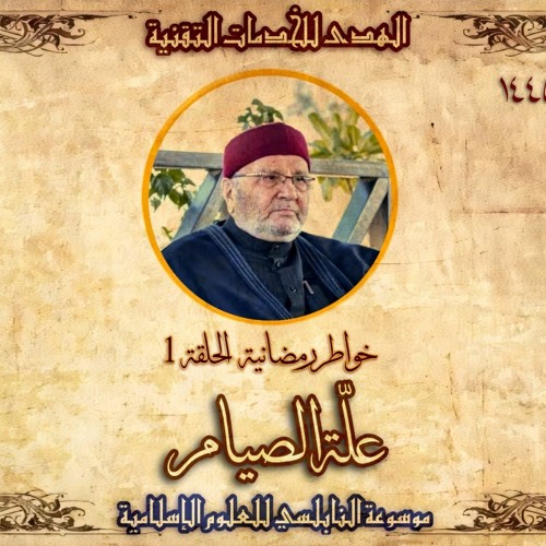 أحاديث رمضان 1445هـ - خواطر رمضانية : 01 - علة الصيام