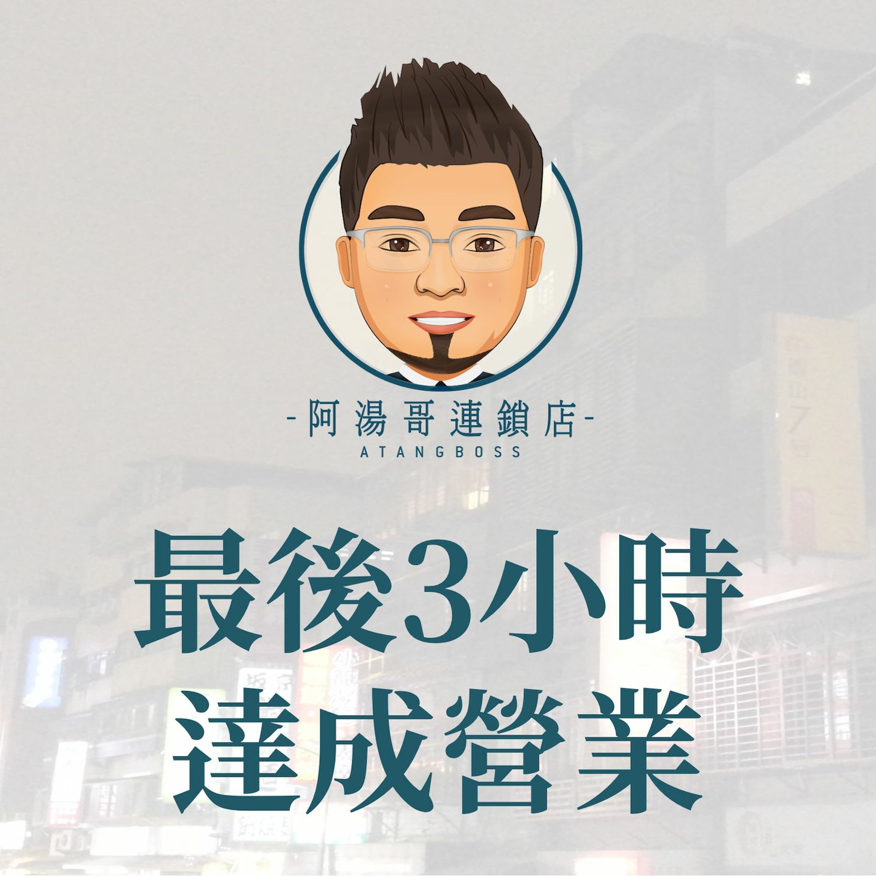 【商店經營實例】10 最後3小時達成營業目標 episode artwork