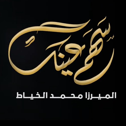 سهم عينك | الميرا محمد الخياط