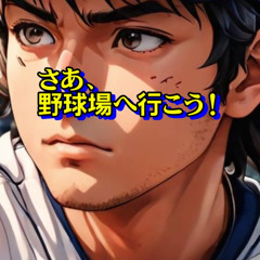 さあ、野球場へ行こう