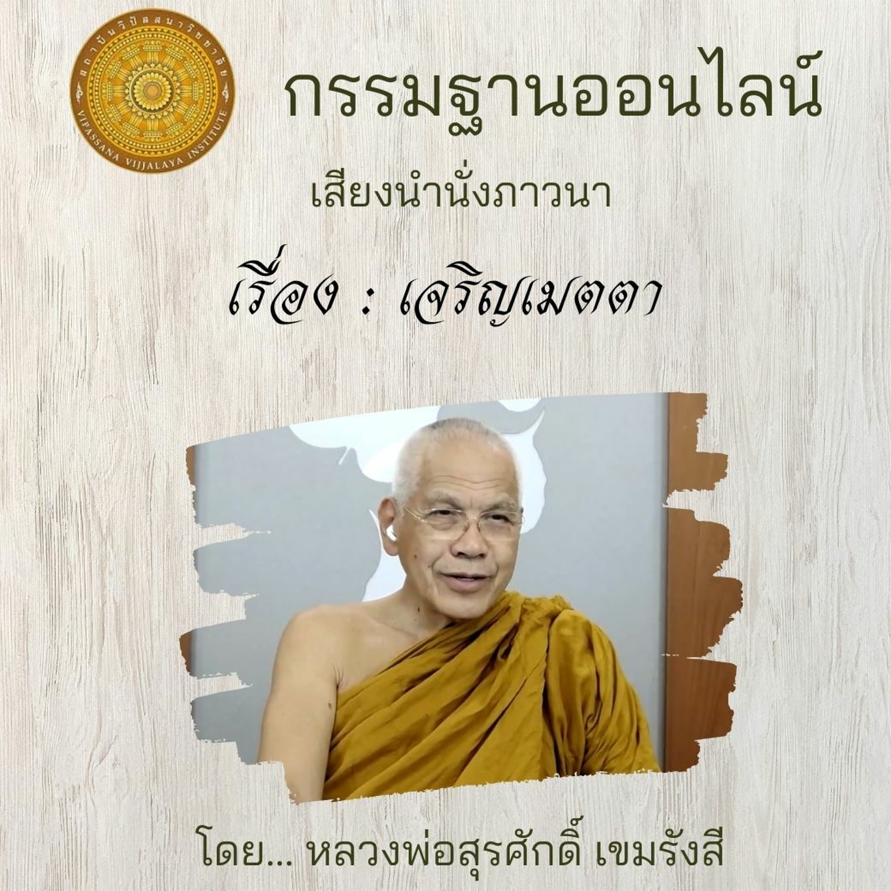 144 เจริญเมตตา episode artwork