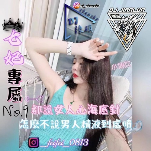 DJ建綸&DJ陳碩 - 2022.都說女人心海底針 怎麼不說男人精液到處噴(七妃專屬No.9)