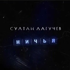 султан лагучев-ничья