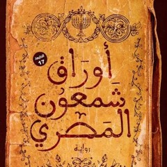 اوراق شمعون المصري الجزء الاول