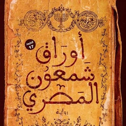 شمعون المصري