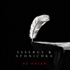 Ssseruy, afonichka - не питай