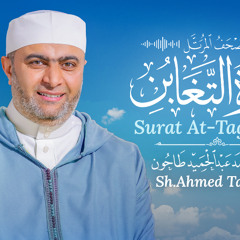 Surah 64: At-Taghabun (Mutual Disillusion)