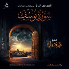 سورة يوسف | صلاة التراويح ١٤٤٦ هـ