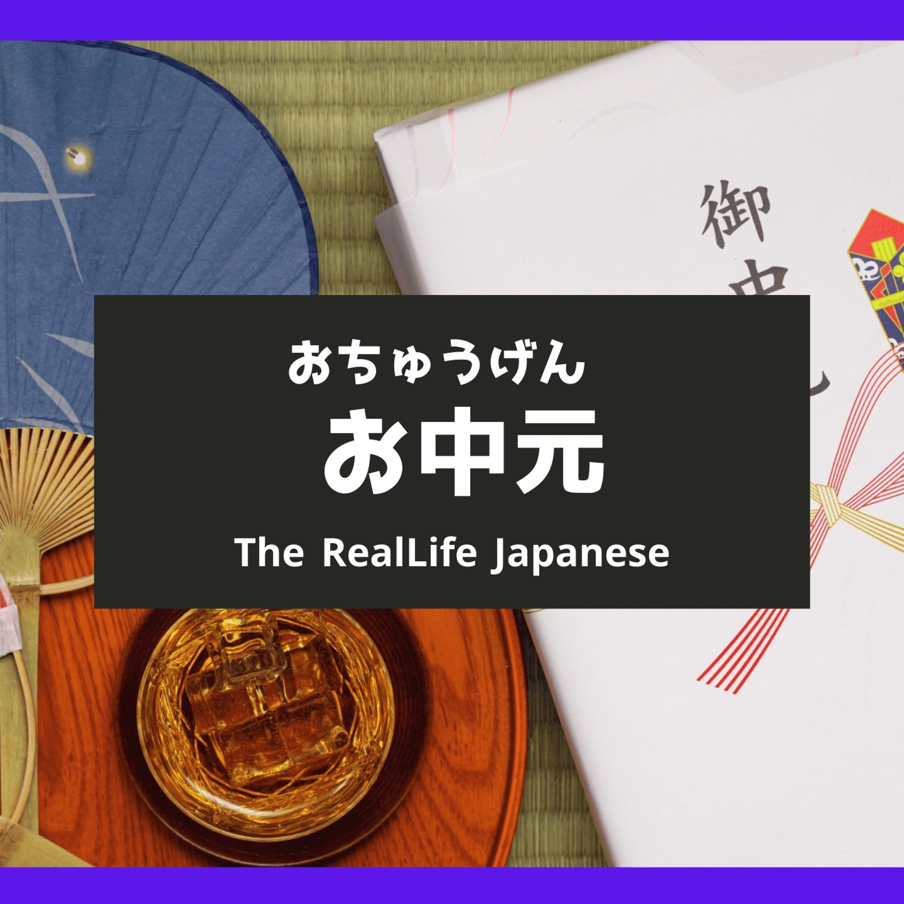 「お中元（ちゅうげん）について」