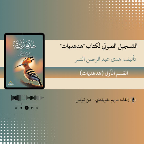 التسجيل الصوتيّ لكتاب هدهديات/ ٥٠ من منطلق أي دين.