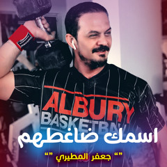 اسمك ضاغطهم