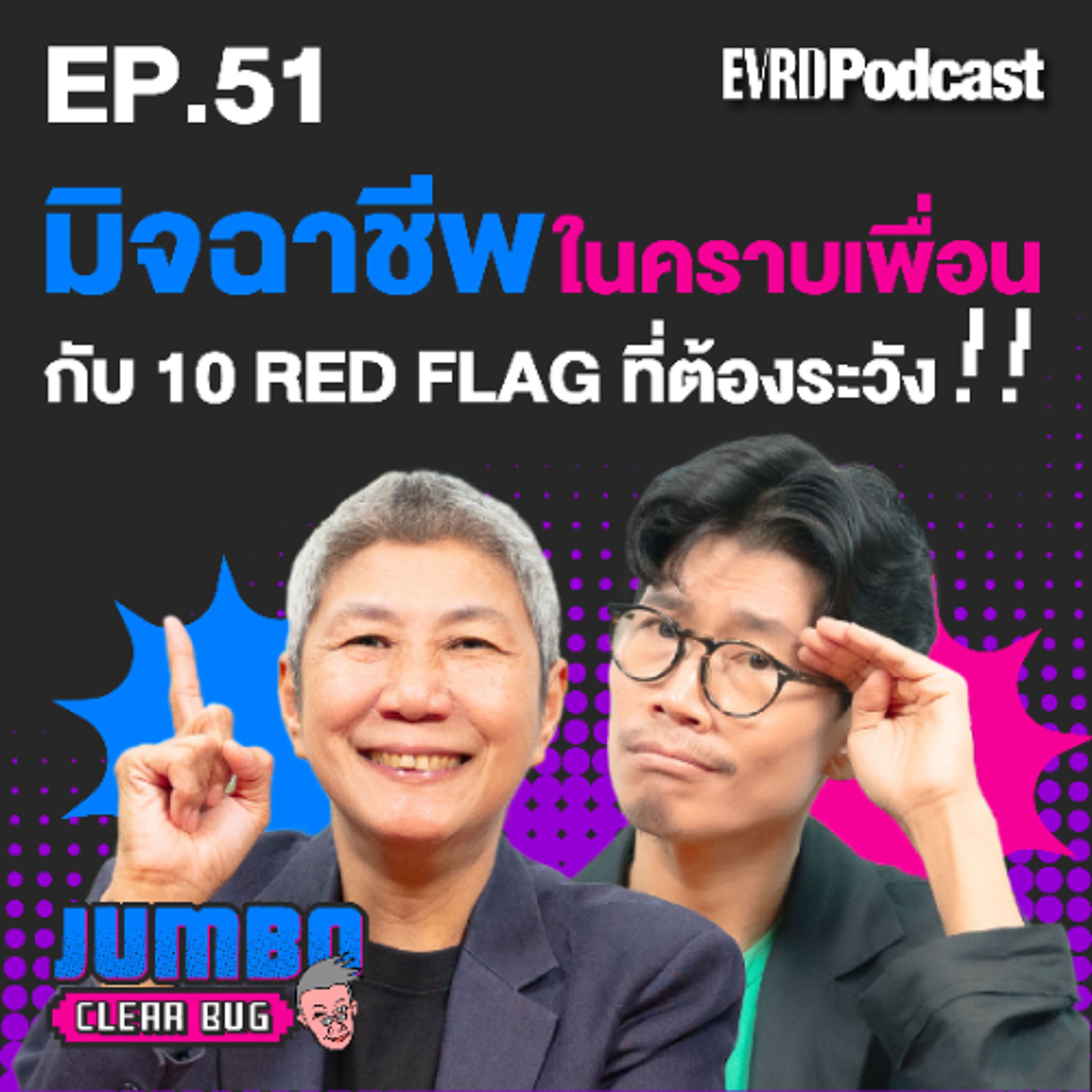 มิจฉาชีพในคราบเพื่อน..กับ 10 Red Flag ที่ต้องระวัง!! I Jumbo เคลียร์ Bug EP.51 episode artwork