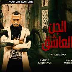 مهرجان الجن العاشق(طارق جاوا(توزيع مارد المجره.mp3