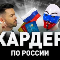 💳 КАРДЕР ПО РОССИИ 🇷🇺 ЗА ЧТО ЕГО НЕНАВИДЯТ ВСЕ КИБЕРПРЕСТУПНИКИ. ЗА И ПРОТИВ | Люди PRO #57