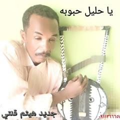 هيثم قنتي - حليل حبوبه