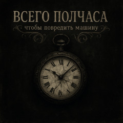 Всего полчаса, чтобы повредить машину