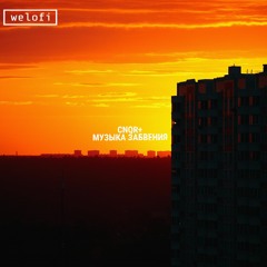 PREMIERE: CNQR+ - Музыка Забвения [Welofi]
