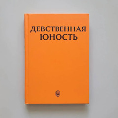Название: "ДЕВСТВЕННАЯ ЮНОСТЬ"
